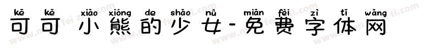 可可 小熊的少女字体转换
